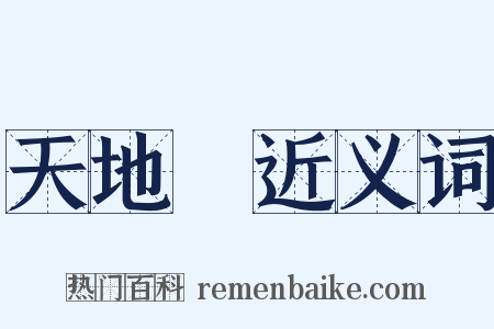 天地會近义词是什么意思的图片